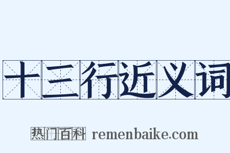 十三行近义词是什么意思的图片